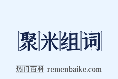 聚米组词是什么意思的图片